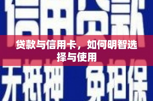 北区贷款与信用卡，如何明智选择与使用