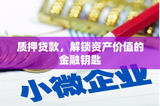 北区质押贷款，解锁资产价值的金融钥匙