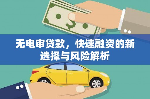 北区无电审贷款，快速融资的新选择与风险解析