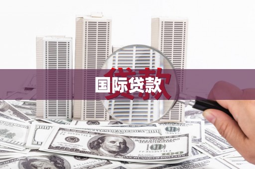 北区国际贷款