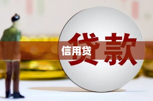 北区信用贷