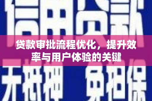 北区贷款审批流程优化，提升效率与用户体验的关键
