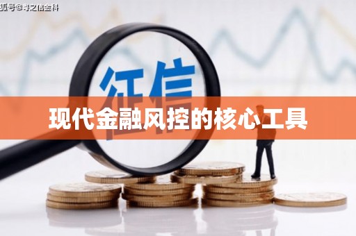北区现代金融风控的核心工具