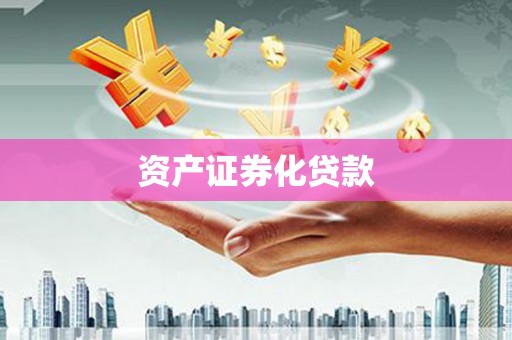 北区资产证券化贷款