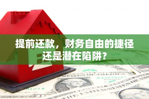 北区提前还款，财务自由的捷径还是潜在陷阱？