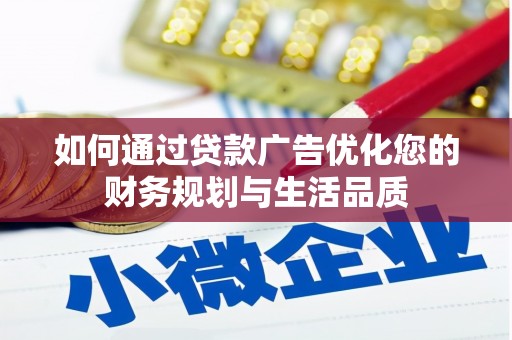 北区如何通过贷款广告优化您的财务规划与生活品质