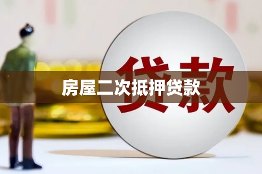 北区房屋二次抵押贷款
