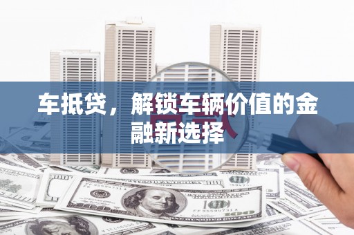 北区车抵贷，解锁车辆价值的金融新选择