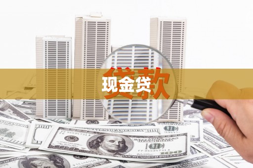 北区现金贷