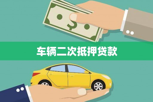 北区车辆二次抵押贷款
