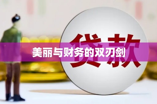 北区美丽与财务的双刃剑