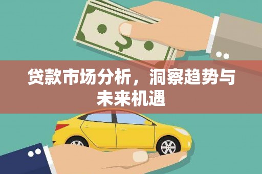 北区贷款市场分析，洞察趋势与未来机遇