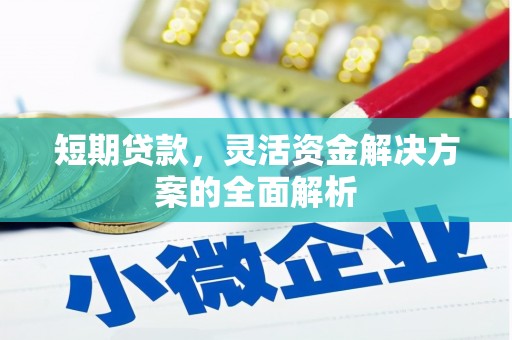 北区短期贷款，灵活资金解决方案的全面解析