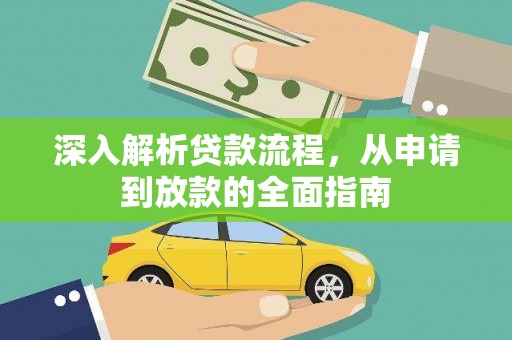 北区深入解析贷款流程，从申请到放款的全面指南