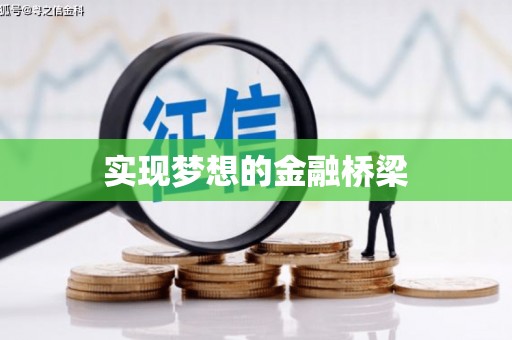 北区实现梦想的金融桥梁