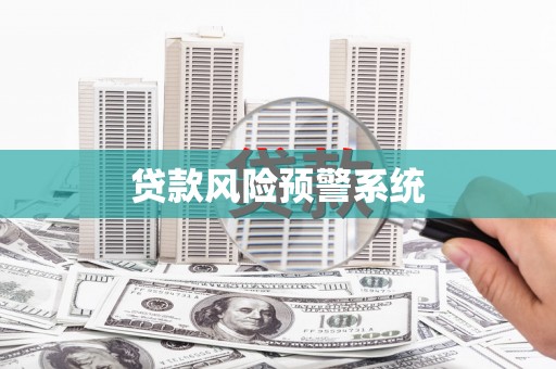 北区贷款风险预警系统