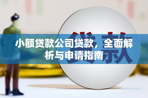 北区小额贷款公司贷款，全面解析与申请指南