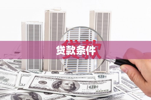 北区贷款条件