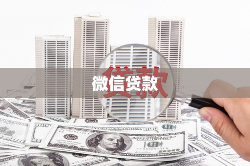 北区微信贷款