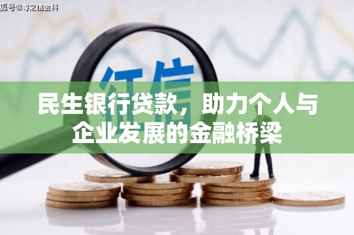 北区民生银行贷款，助力个人与企业发展的金融桥梁