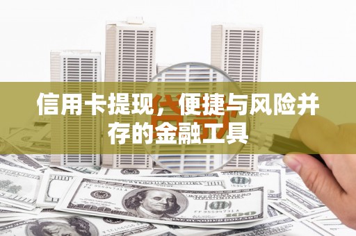 北区信用卡提现，便捷与风险并存的金融工具