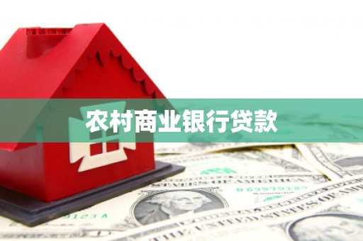 北区农村商业银行贷款