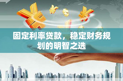北区固定利率贷款，稳定财务规划的明智之选