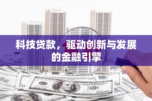 北区科技贷款，驱动创新与发展的金融引擎