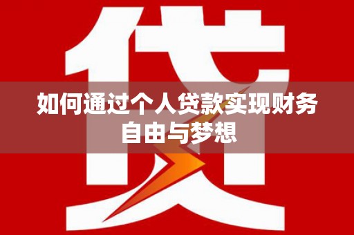 北区如何通过个人贷款实现财务自由与梦想