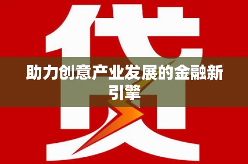 北区助力创意产业发展的金融新引擎