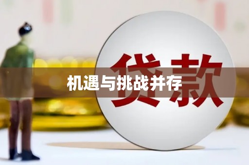 北区机遇与挑战并存