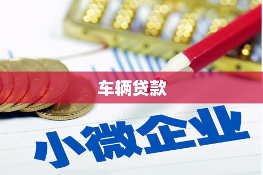 北区车辆贷款