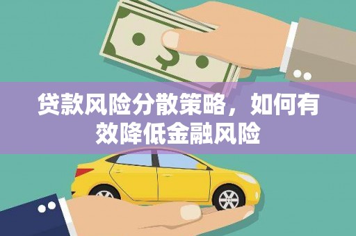 北区贷款风险分散策略，如何有效降低金融风险