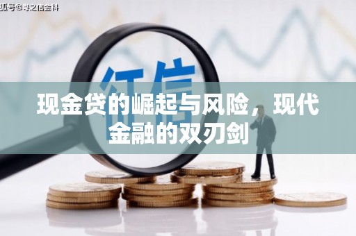 北区现金贷的崛起与风险，现代金融的双刃剑