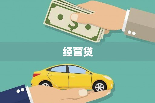北区经营贷