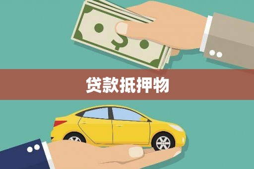 北区贷款抵押物