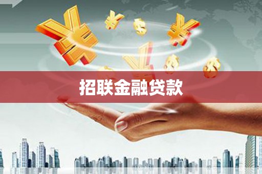北区招联金融贷款