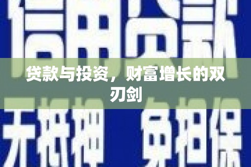 北区贷款与投资，财富增长的双刃剑
