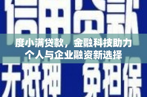 北区度小满贷款，金融科技助力个人与企业融资新选择