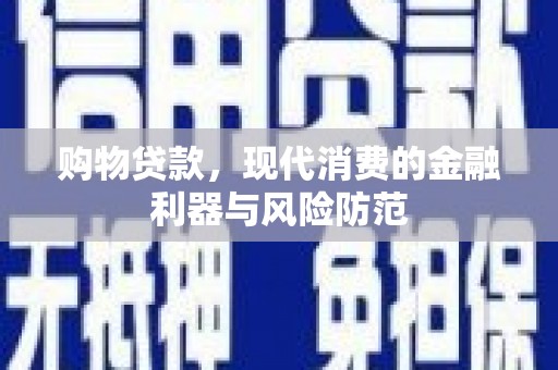 北区购物贷款，现代消费的金融利器与风险防范