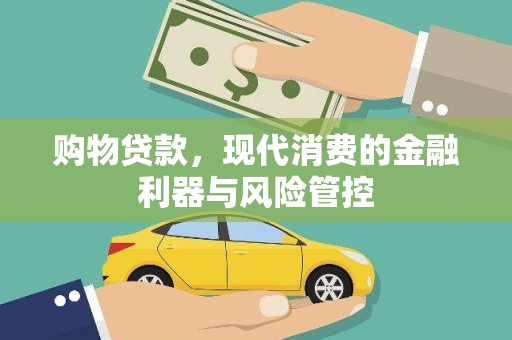北区购物贷款，现代消费的金融利器与风险管控