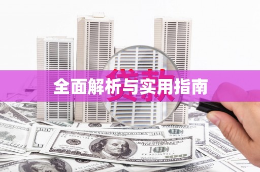 北区全面解析与实用指南