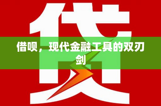 北区借呗，现代金融工具的双刃剑