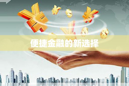 北区便捷金融的新选择