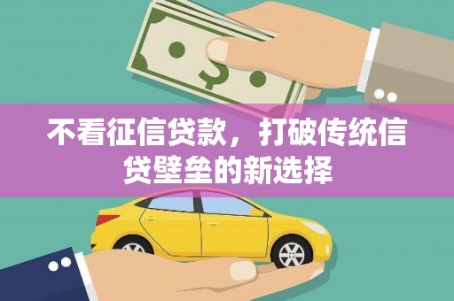 北区不看征信贷款，打破传统信贷壁垒的新选择