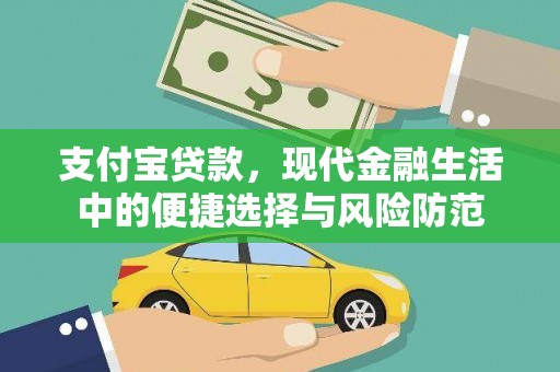 北区支付宝贷款，现代金融生活中的便捷选择与风险防范