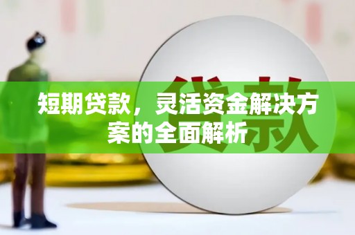 北区短期贷款，灵活资金解决方案的全面解析