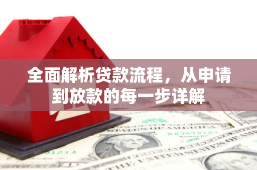 北区全面解析贷款流程，从申请到放款的每一步详解