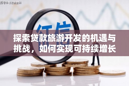 北区探索贷款旅游开发的机遇与挑战，如何实现可持续增长