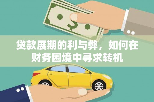 北区贷款展期的利与弊，如何在财务困境中寻求转机